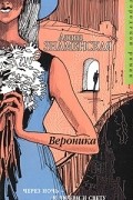 Алина Знаменская - Вероника