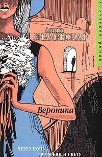 Алина Знаменская - Вероника