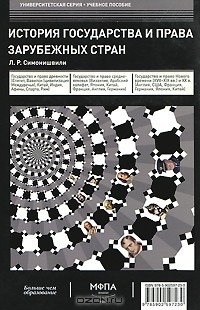 Лия Симонишвили - История государства и права зарубежных стран