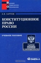 Андрей Карпов - Конституционное право России