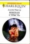 Джейн Портер - Южная страсть