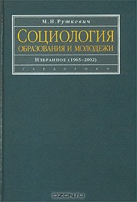 Михаил Руткевич - Социология образования и молодежи. Избранное (1965 - 2002)
