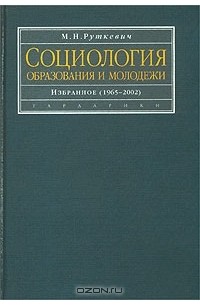 Михаил Руткевич - Социология образования и молодежи. Избранное (1965 - 2002)
