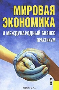 Валерий Поляков - Мировая экономика и международный бизнес. Практикум