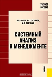  - Системный анализ в менеджменте