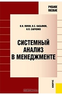  - Системный анализ в менеджменте
