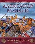 Рут Шеппард - Александр Великий. Армия, походы, враги