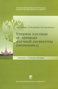  - Учебное пособие по переводу научной литературы (экономика)