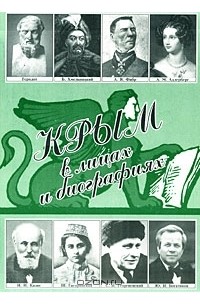 Крым в лицах и биографиях