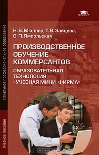  - Производственное обучение коммерсантов. Образовательная технология "Учебная мини-фирма" (+ CD-ROM)