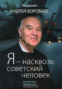 Андрей Воробьев - Я - насквозь советский человек