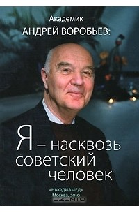 Я - насквозь советский человек