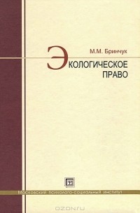 Михаил Бринчук - Экологическое право