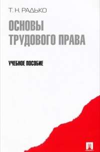 Тимофей Радько - Основы трудового права