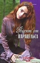 Кэролайн Барт - Рецепт от Парацельса