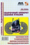 Сварочный аппарат своими руками