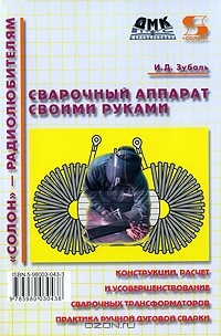 Игорь Зубаль - Сварочный аппарат своими руками