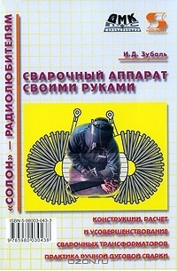 Игорь Зубаль - Сварочный аппарат своими руками