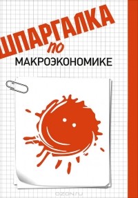Надежда Манохина - Шпаргалка по макроэкономике
