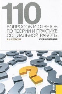 Владимир Курбатов - 110 вопросов и ответов по теории и практике социальной работы