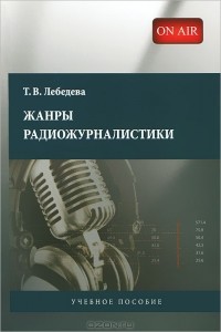 Татьяна Лебедева - Жанры радиожурналистики