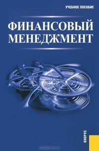  - Финансовый менеджмент