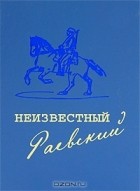 Александра Фукс - Неизвестный Раевский