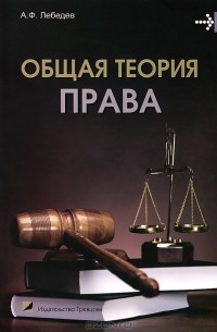 Александр Лебедев - Общая теория права