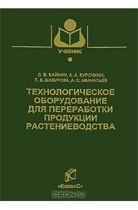 Александр Афанасьев - Технологическое оборудование для переработки продукции растениеводства