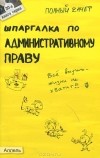 Ольга Костькова - Шпаргалка по административному праву