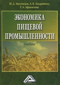  - Экономика пищевой промышленности