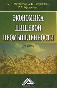  - Экономика пищевой промышленности