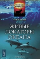 Б. Ф. Сергеев - Живые локаторы океана