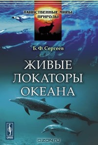 Б. Ф. Сергеев - Живые локаторы океана