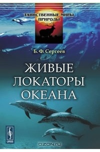 Б. Ф. Сергеев - Живые локаторы океана