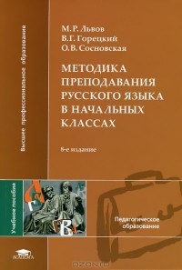 - Методика преподавания русского языка в начальных классах