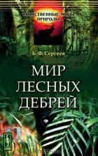 Б. Ф. Сергеев - Мир лесных дебрей