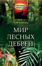 Б. Ф. Сергеев - Мир лесных дебрей