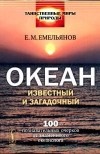 Емельян Емельянов - Океан известный и загадочный: 100 познавательных очерков от знаменитого океанолога
