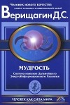 Дмитрий Верищагин - Мудрость. Система навыков Дальнейшего ЭнергоИнформационного Развития