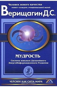 Дмитрий Верищагин - Мудрость. Система навыков Дальнейшего ЭнергоИнформационного Развития