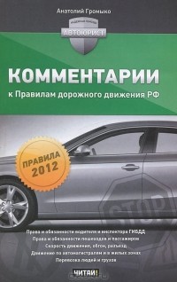 Анатолий Громыко - Комментарии к Правилам дорожного движения Российской Федерации