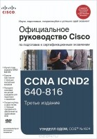 Уэнделл Одом - Официальное руководство Cisco по подготовке к сертификационным экзаменам CCNA ICND2 640-816 (+ DVD)