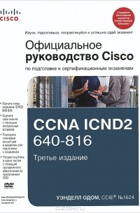 Уэнделл Одом - Официальное руководство Cisco по подготовке к сертификационным экзаменам CCNA ICND2 640-816 (+ DVD)