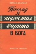 Почему я перестал верить в бога