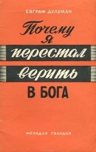 Евграф Дулуман - Почему я перестал верить в бога