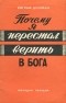 Евграф Дулуман - Почему я перестал верить в бога
