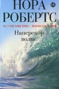 Наперекор волне