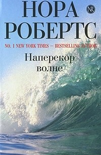 Наперекор волне