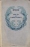 Жак Анри Бернарден де Сен-Пьер - Поль и Виргиния. Индийская хижина